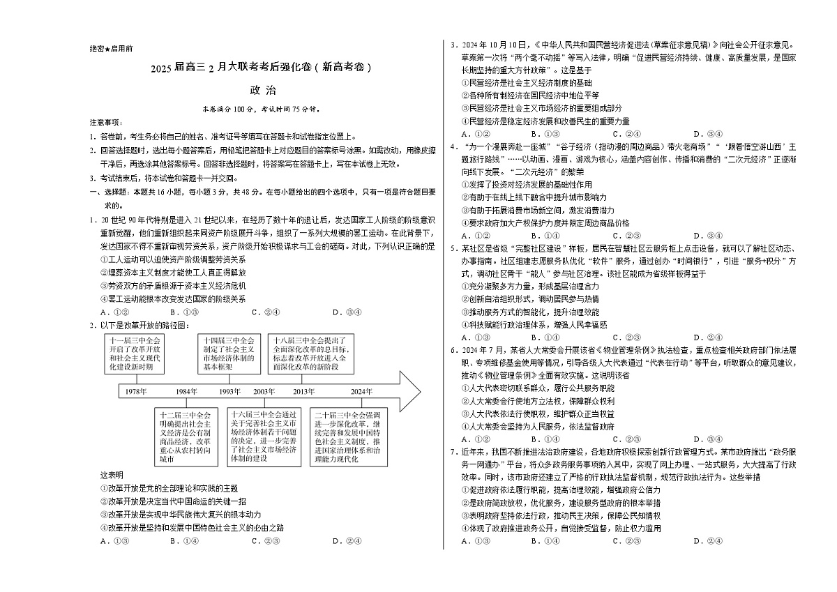全国名校2025届高三下学期2月大联考考后强化试题（新高考卷） 政治 Word版含解析第1页