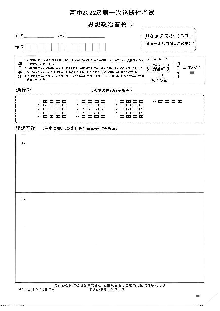 绵阳市高中2022级第一次诊断性考试政治答题卡第1页