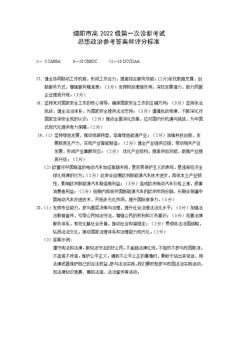 绵阳市高中2022级第一次诊断性考试政治答案第1页