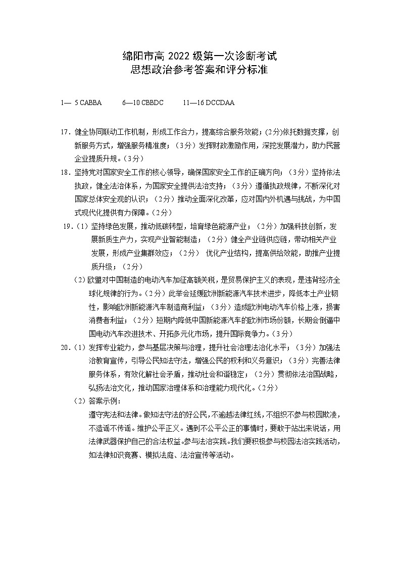 绵阳市高中2022级第一次诊断性考试政治答案第1页