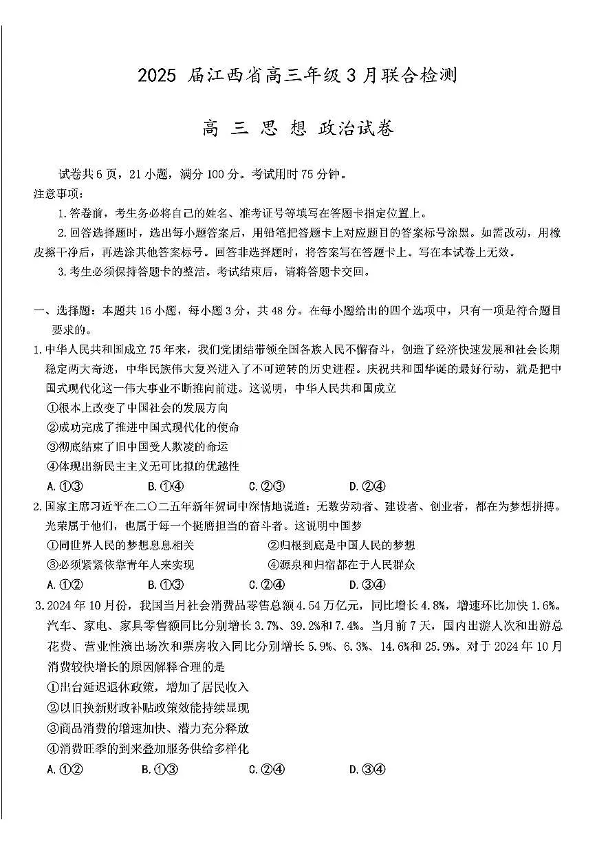 2025年上进联考高三下学期3月政治试题第1页