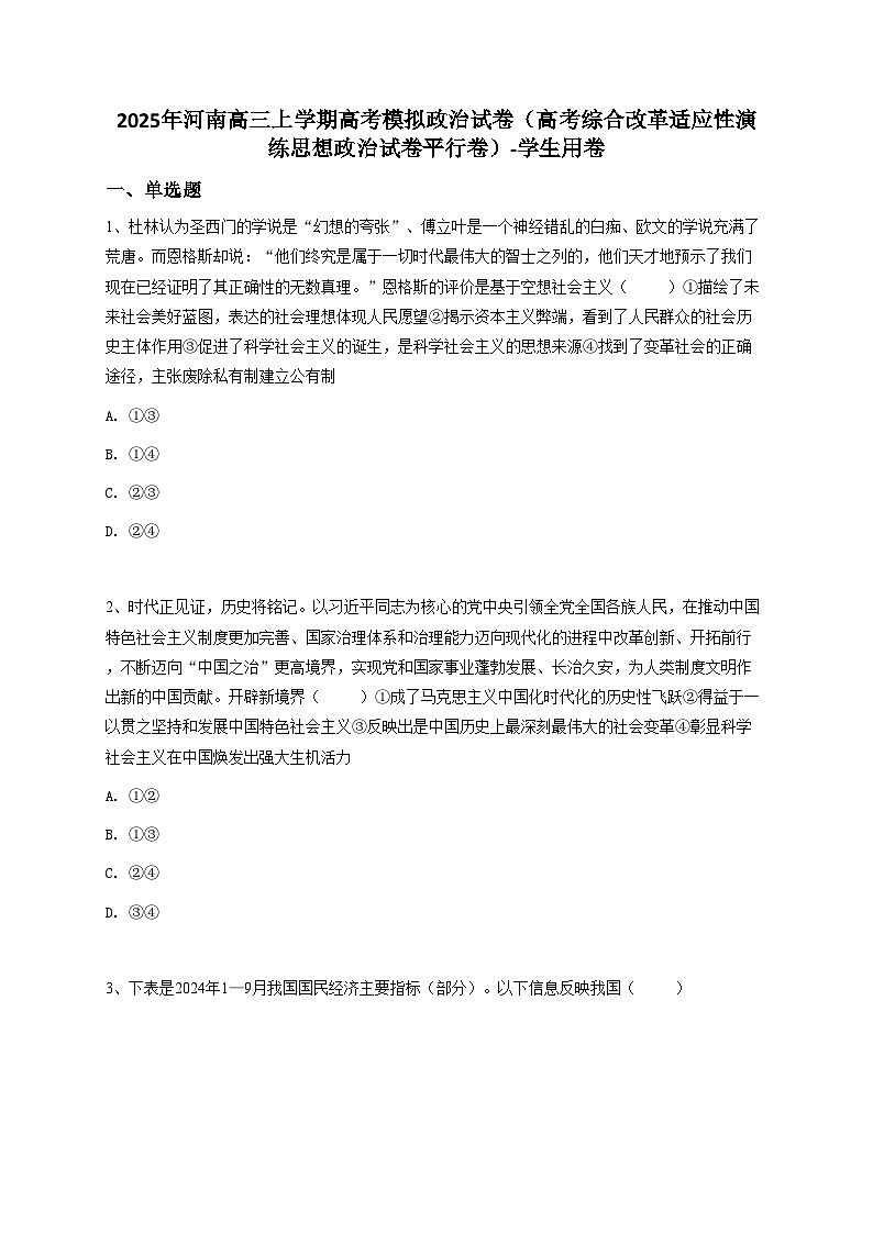 2025年河南高三上学期高考模拟政治试卷（高考综合改革适应性演练思想政治试卷平行卷）【含答案】第1页