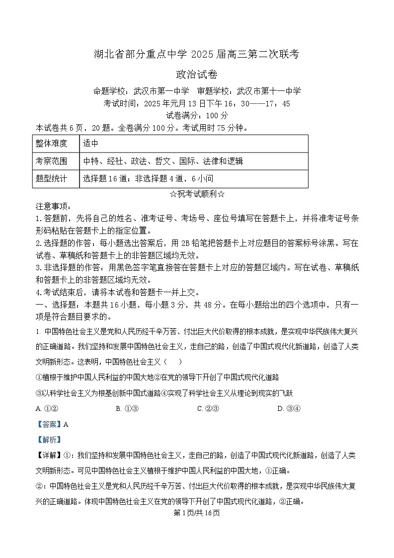湖北省部分重点中学2024-2025学年高三上学期第二次联考政治试题 Word版含解析第1页