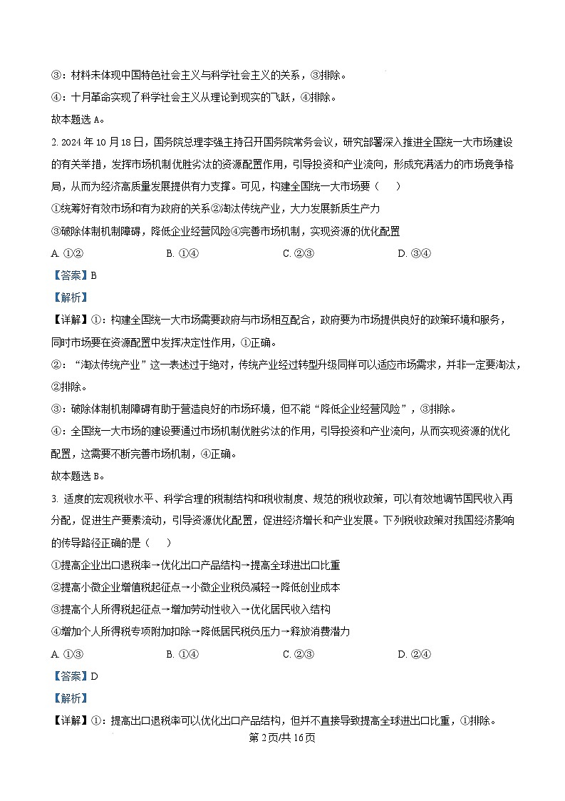湖北省部分重点中学2024-2025学年高三上学期第二次联考政治试题 Word版含解析第2页