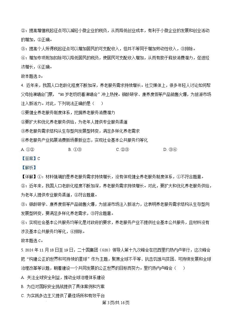 湖北省部分重点中学2024-2025学年高三上学期第二次联考政治试题 Word版含解析第3页