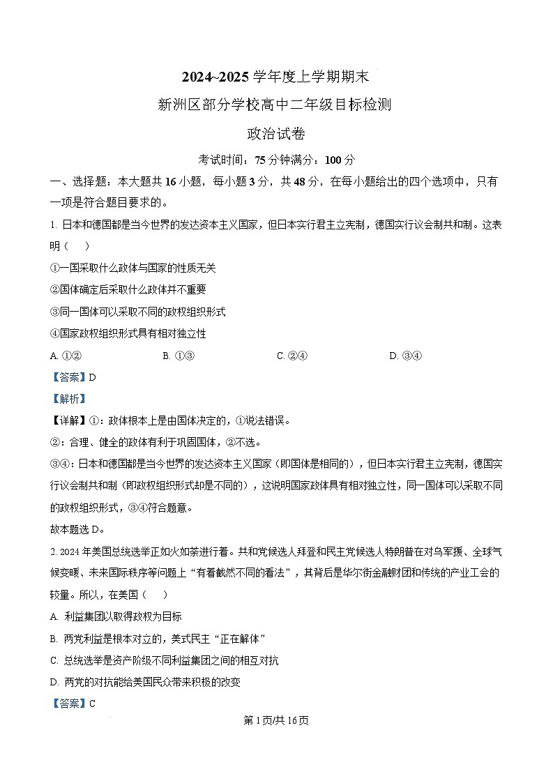 湖北省武汉市新洲区部分学校2024-2025高二上学期期末考试政治试卷 Word版含解析第1页