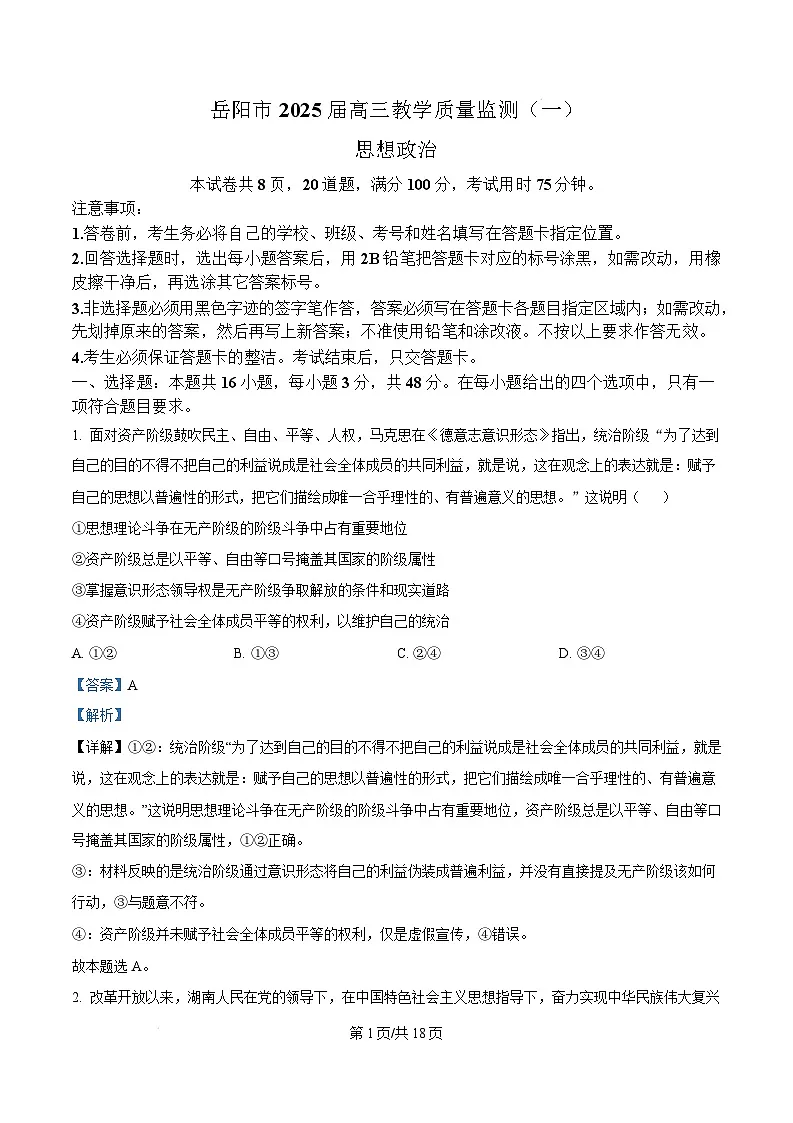 湖南省岳阳市2025届高三上学期教学质量监测（一）政治试卷 Word版含解析第1页