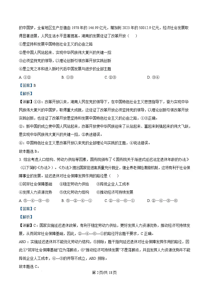 湖南省岳阳市2025届高三上学期教学质量监测（一）政治试卷 Word版含解析第2页