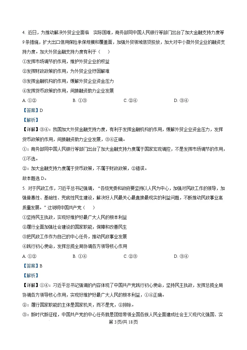 湖南省岳阳市2025届高三上学期教学质量监测（一）政治试卷 Word版含解析第3页