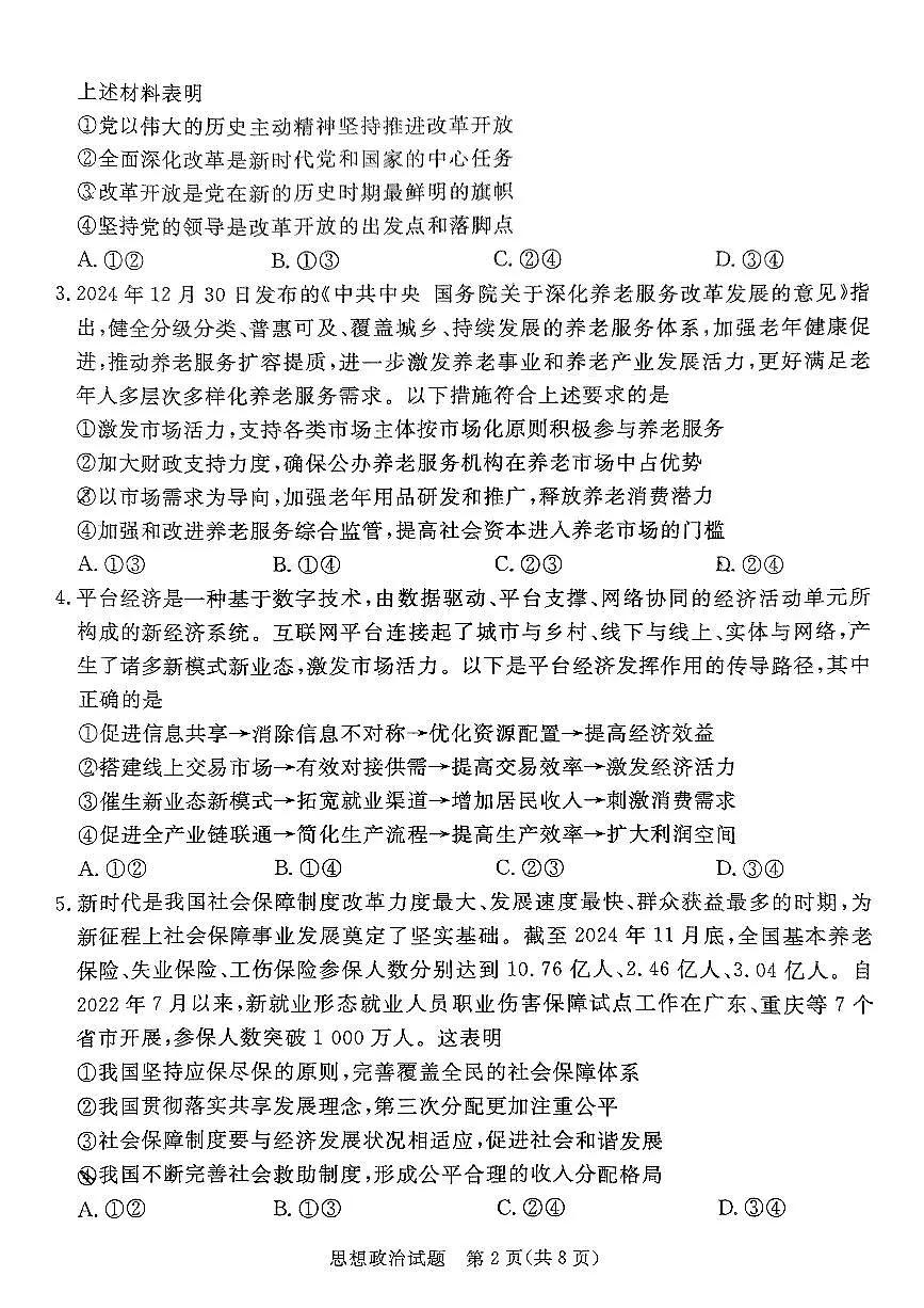 广东省湛江市2025年高三下学期3月一模试题政治试卷（湛江一模）第2页