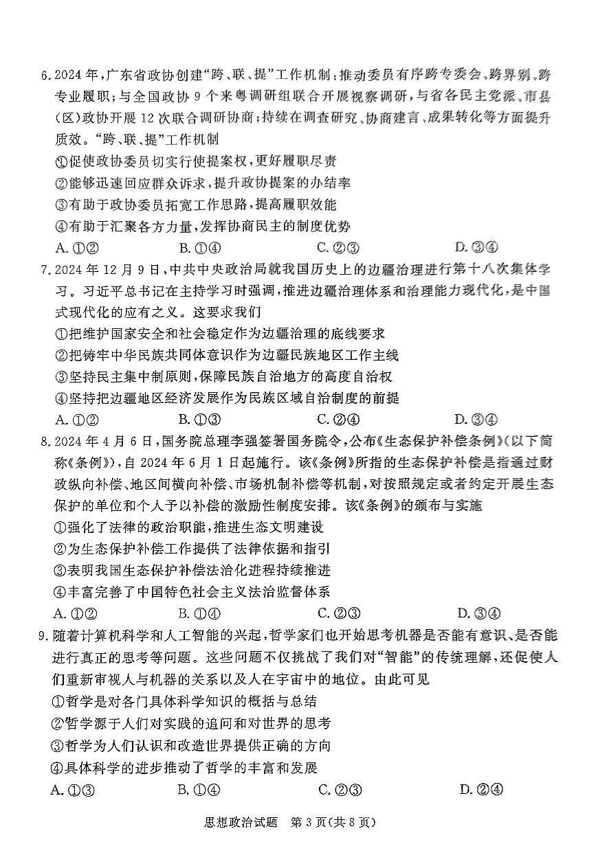 广东省湛江市2025年高三下学期3月一模试题政治试卷（湛江一模）第3页