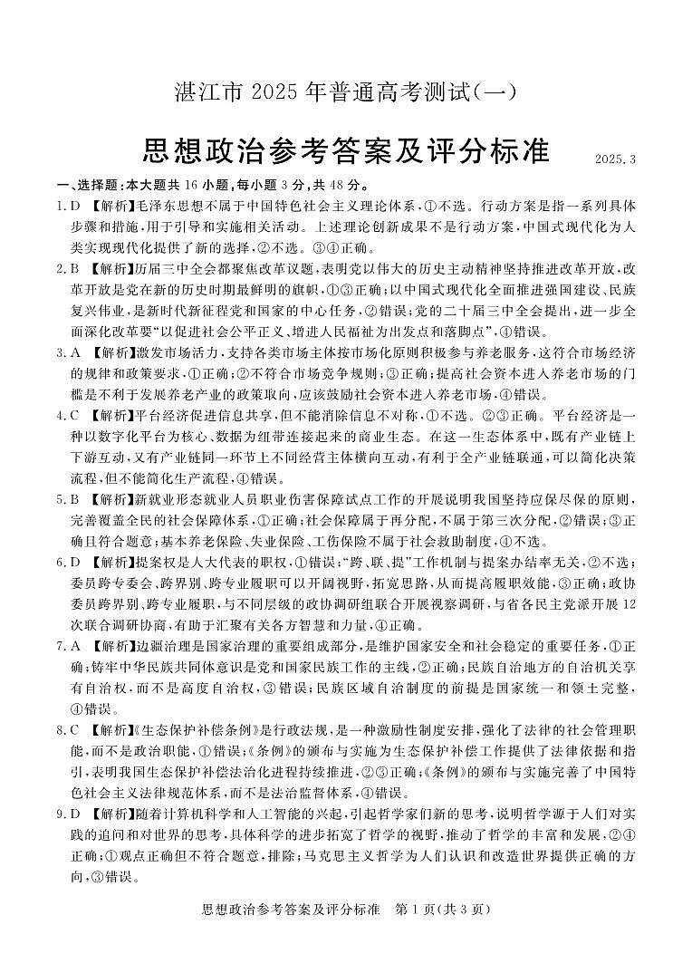 广东省湛江市2025年高三下学期3月一模试题政治试卷（湛江一模）答案第1页