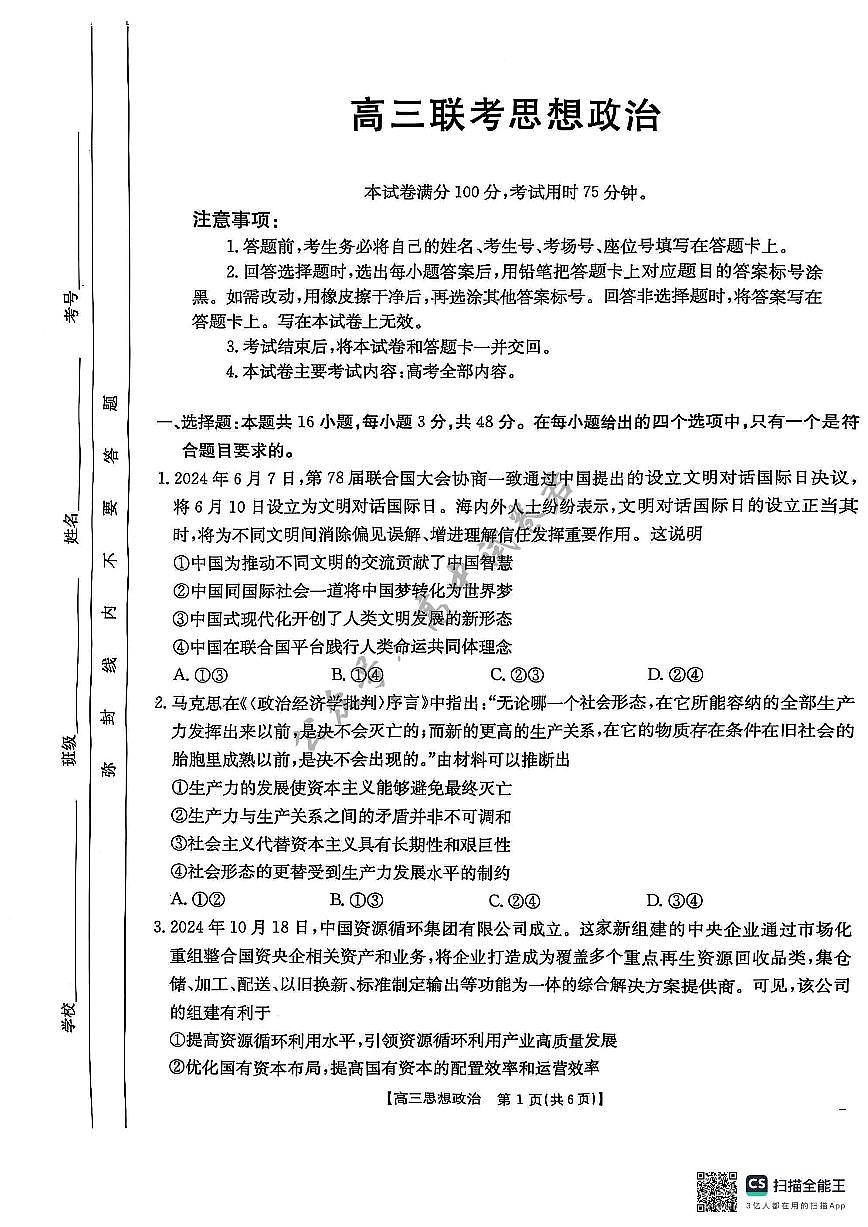贵州省安顺市2025届高三下学期3月二模联考试题政治第1页