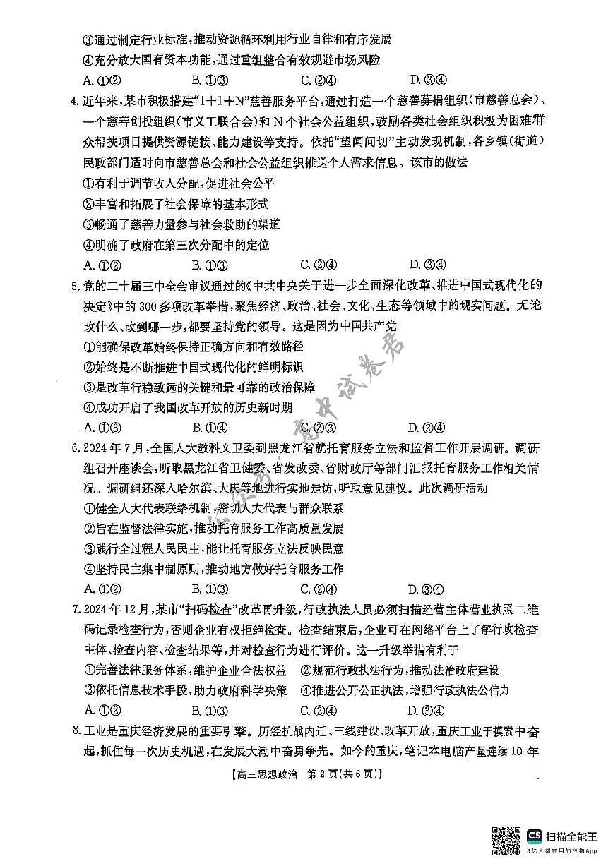 贵州省安顺市2025届高三下学期3月二模联考试题政治第2页