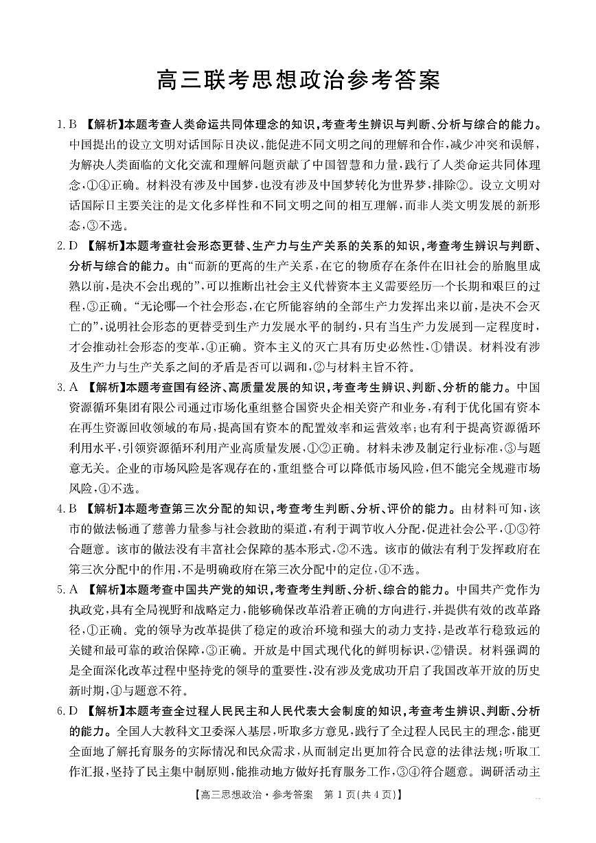 贵州省安顺市2025届高三下学期3月二模联考试题政治答案第1页
