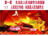 人教版 (新课标)高中政治必修2 1-1-1课件-《人民民主专政：本质是人民当家作主》