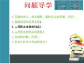 人教版 (新课标)高中政治必修2 1-1-1课件-《人民民主专政：本质是人民当家作主》