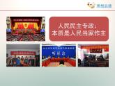 人教版 (新课标)高中政治必修2 1-1-1《人民民主专政：本质是人民当家作主》课件