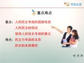 人教版 (新课标)高中政治必修2 1-1-1《人民民主专政：本质是人民当家作主》课件