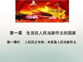 人教版 (新课标)高中政治必修2 1-1-1《人民民主专政：本质是人民当家作主》课件
