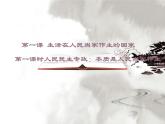 人教版 (新课标)高中政治必修2 1-1-1《人民民主专政：本质是人民当家作主》课件