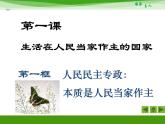 人教版 (新课标)高中政治必修2 1-1-1《人民民主专政：本质是人民当家作主》新课讲知课件