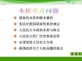 人教版 (新课标)高中政治必修2 1-1-1《人民民主专政：本质是人民当家作主》新课讲知课件