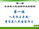 人教版 (新课标)高中政治必修2 1-1-1《人民民主专政：本质是人民当家作主》新课讲知课件