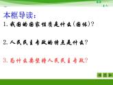 人教版 (新课标)高中政治必修2 1-1-1《人民民主专政：本质是人民当家作主》新课讲知课件