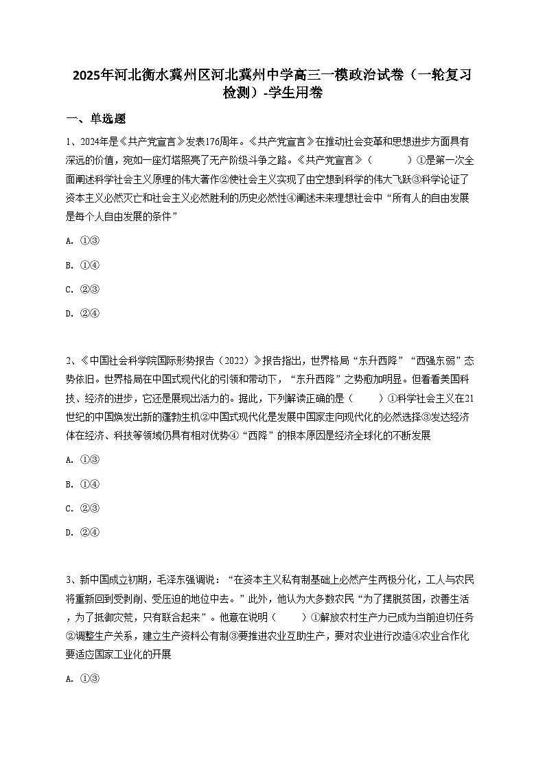 2025年河北衡水冀州区河北冀州中学高三一模政治试卷（一轮复习检测）【含答案】第1页