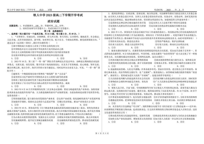 大庆铁人中学2023级高二政治学科开学考试测试卷第1页