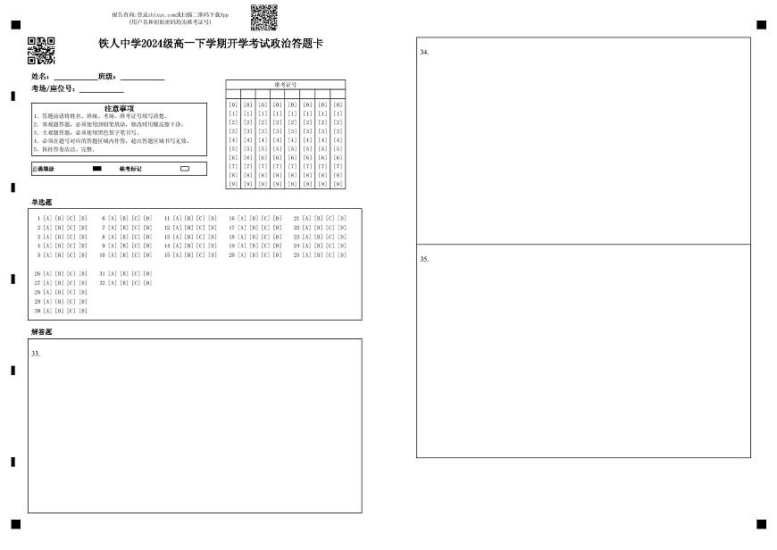 铁人中学2024级高一下学期开学考试政治答题卡第1页