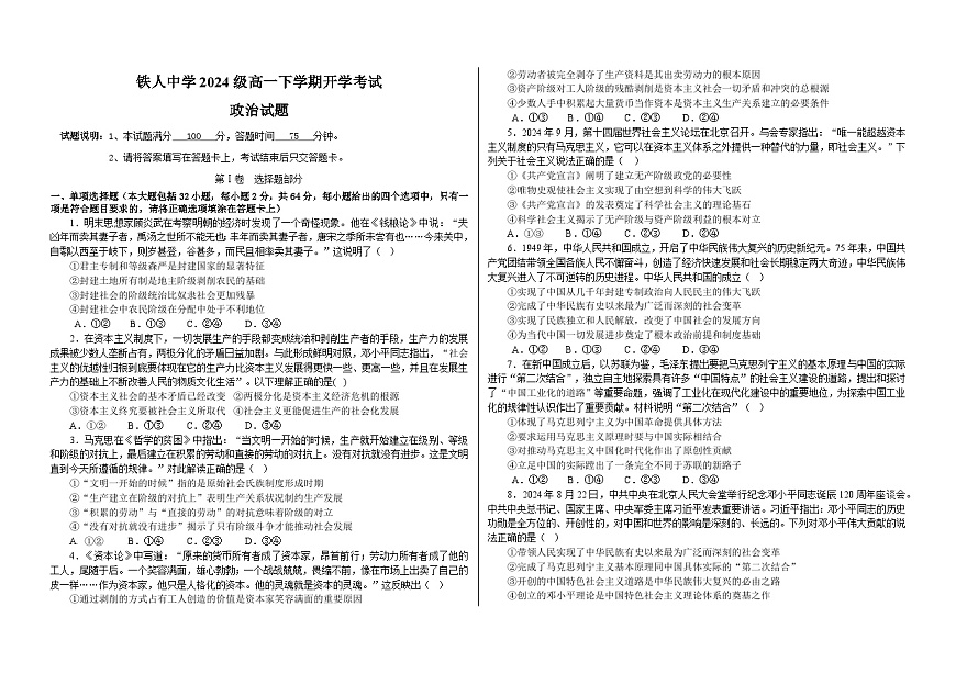 铁人中学2024级高一下学期开学考试政治试题第1页