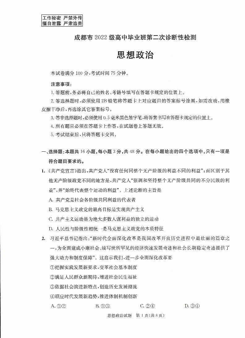 四川省成都市2022级高中毕业班第二次诊断性检测政治第1页