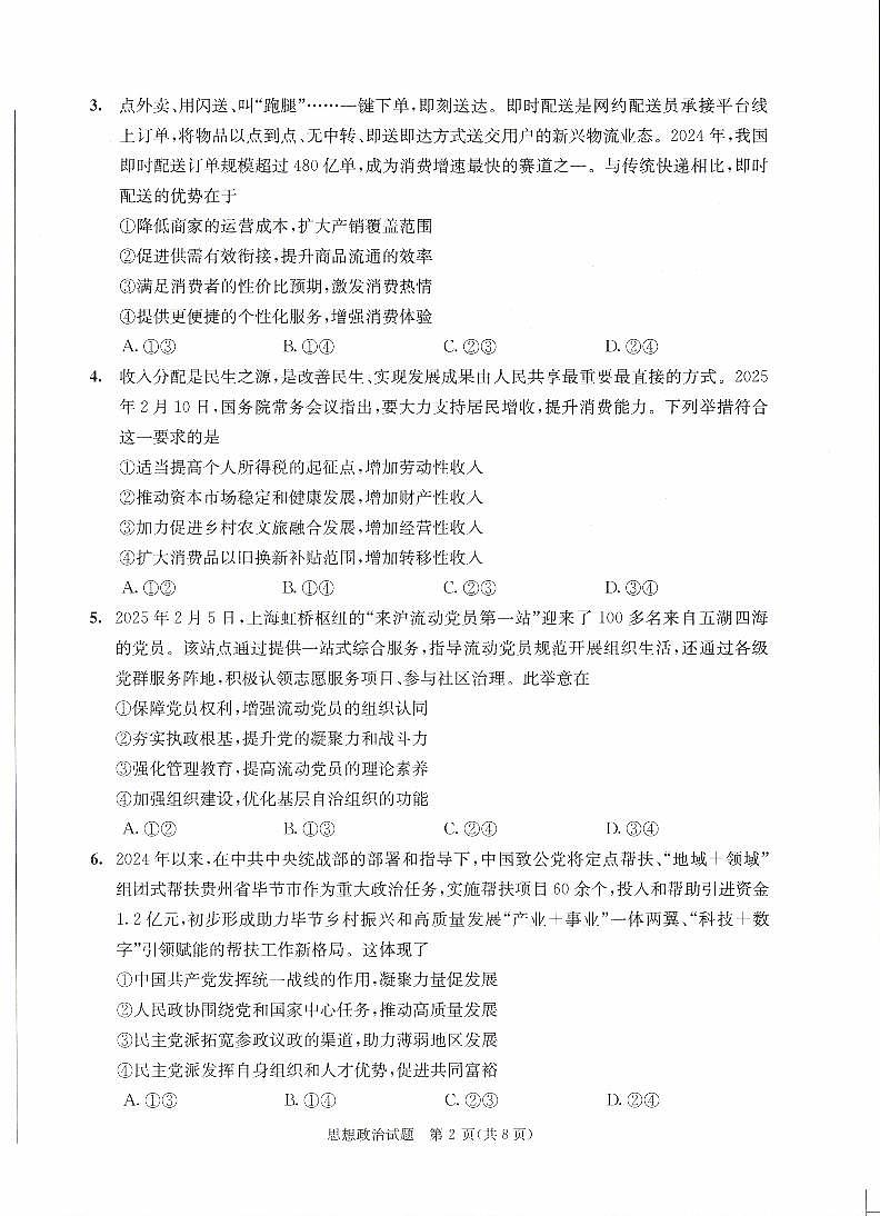 四川省成都市2022级高中毕业班第二次诊断性检测政治第2页