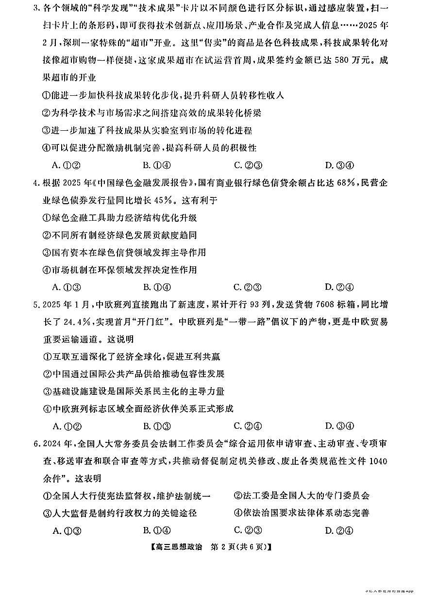 金科大联考2025届高三第二学期3月考质量检测-政治试题无答案第2页
