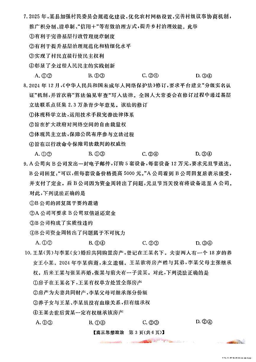 金科大联考2025届高三第二学期3月考质量检测-政治试题无答案第3页