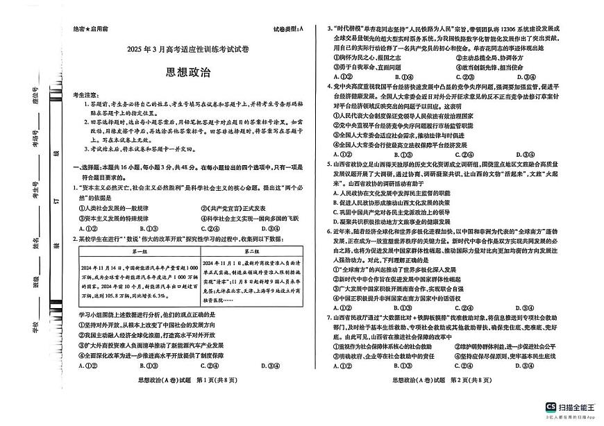 山西省天一联考2025届高三高考模拟第二次模拟-政治+答案第1页