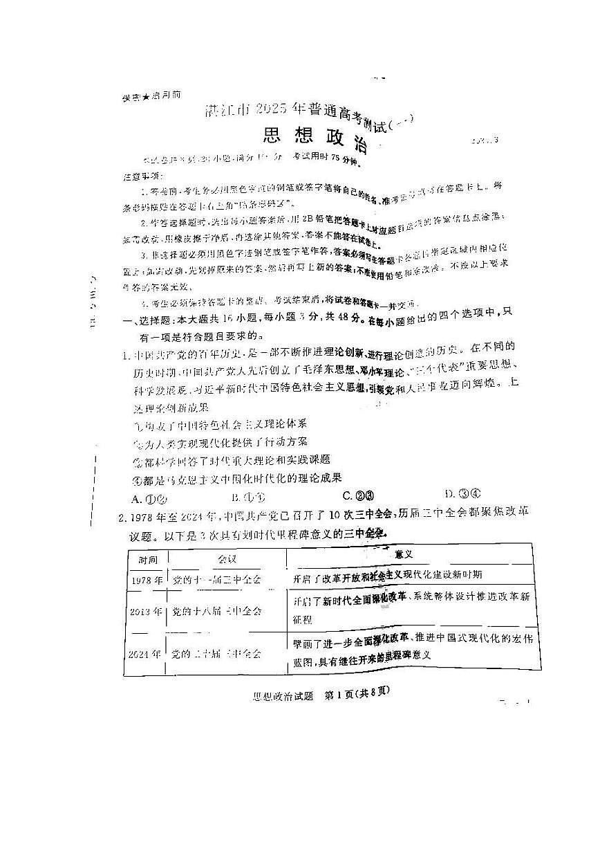 湛江市2025年普通高考测试(一)政治试卷第1页