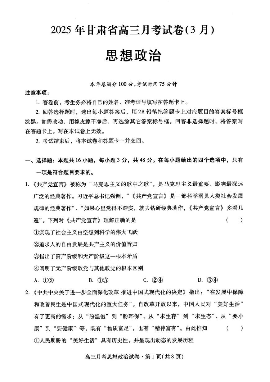 甘肃省2025年高三（3月）考试卷政治第1页