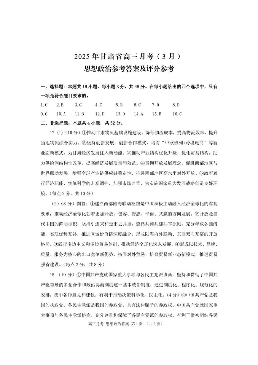 甘肃省2025年高三（3月）考试卷政治答案第1页