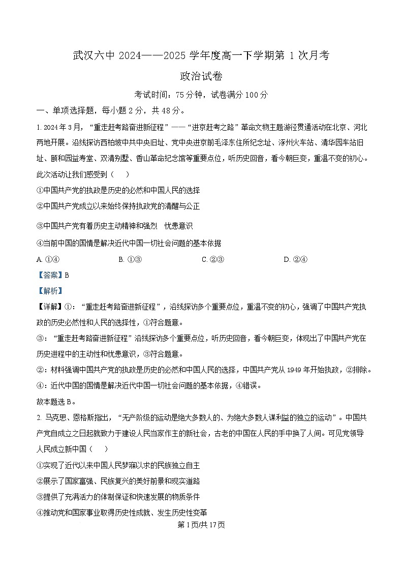 湖北省武汉市第六中学2024-2025学年高一下学期3月月考政治试卷含解析第1页