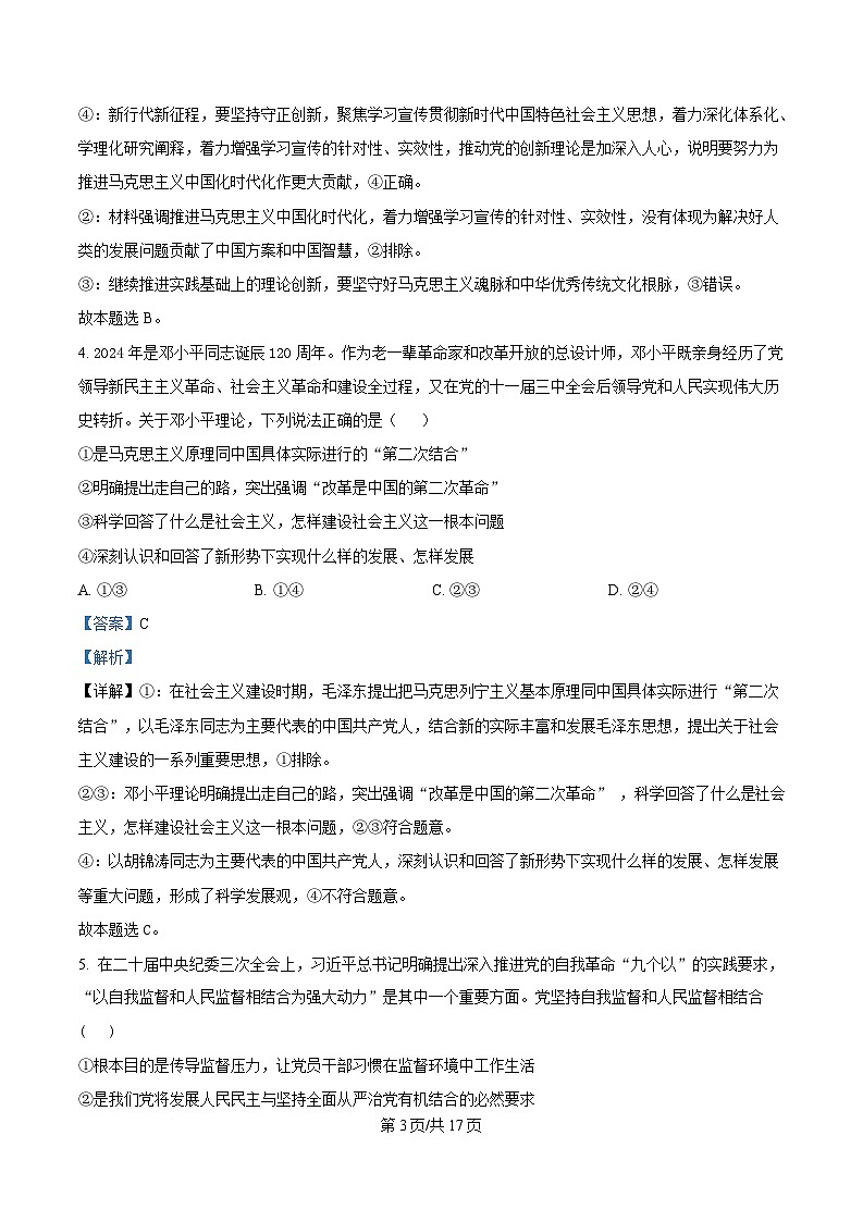 湖北省武汉市第六中学2024-2025学年高一下学期3月月考政治试卷含解析第3页