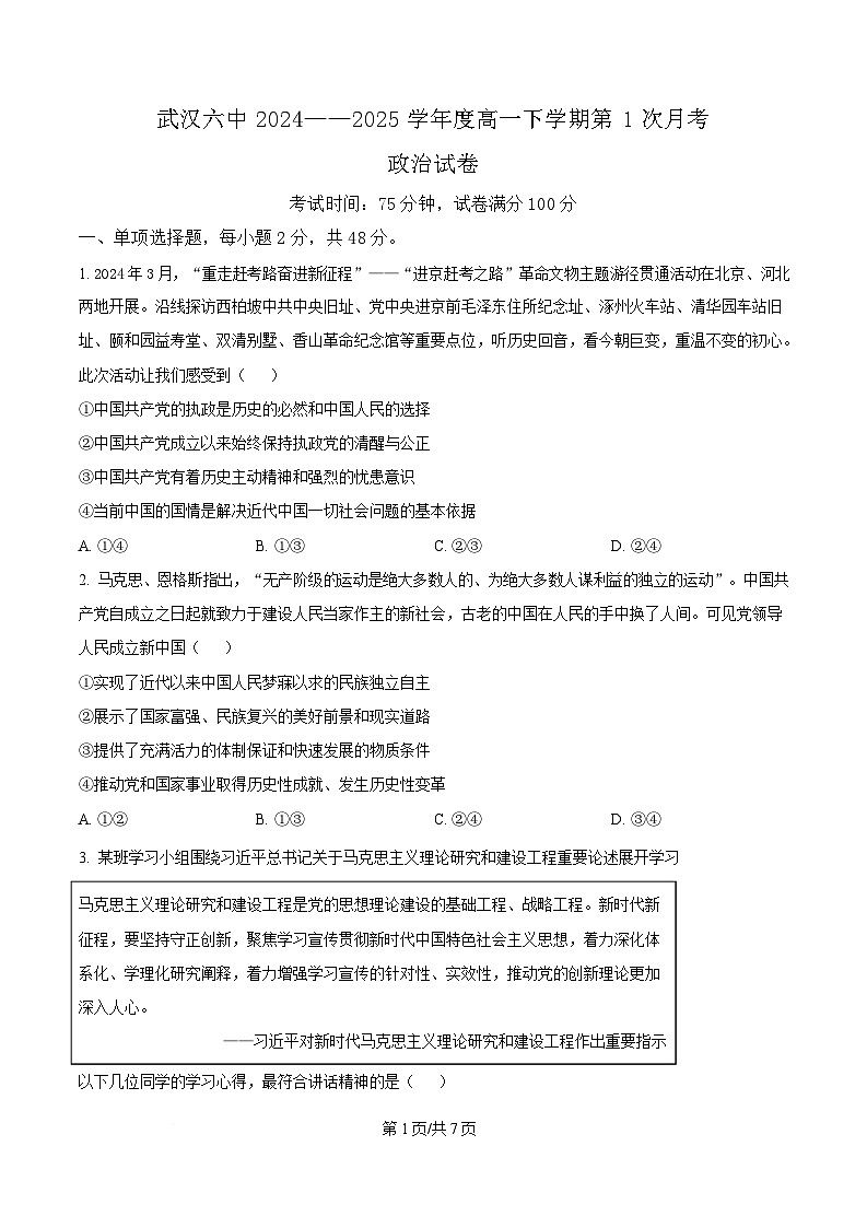 湖北省武汉市第六中学2024-2025学年高一下学期3月月考政治试卷（原卷版）第1页