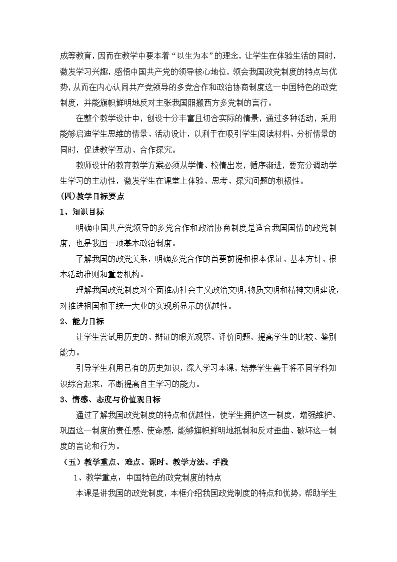 人教版 (新课标)高中政治必修2 3-7《共产党领导的多党合作和政治协商制度：中国特色社会主义政党制度》教学设计第2页