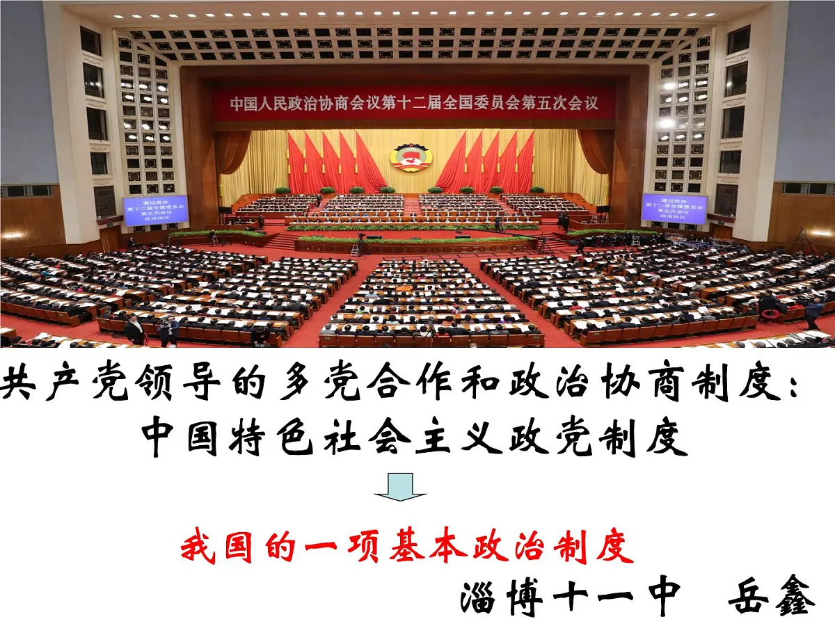 人教版 (新课标)高中政治必修2 3-7课件-《共产党领导的多党合作和政治协商制度：中国特色社会主义政党制度》第3页