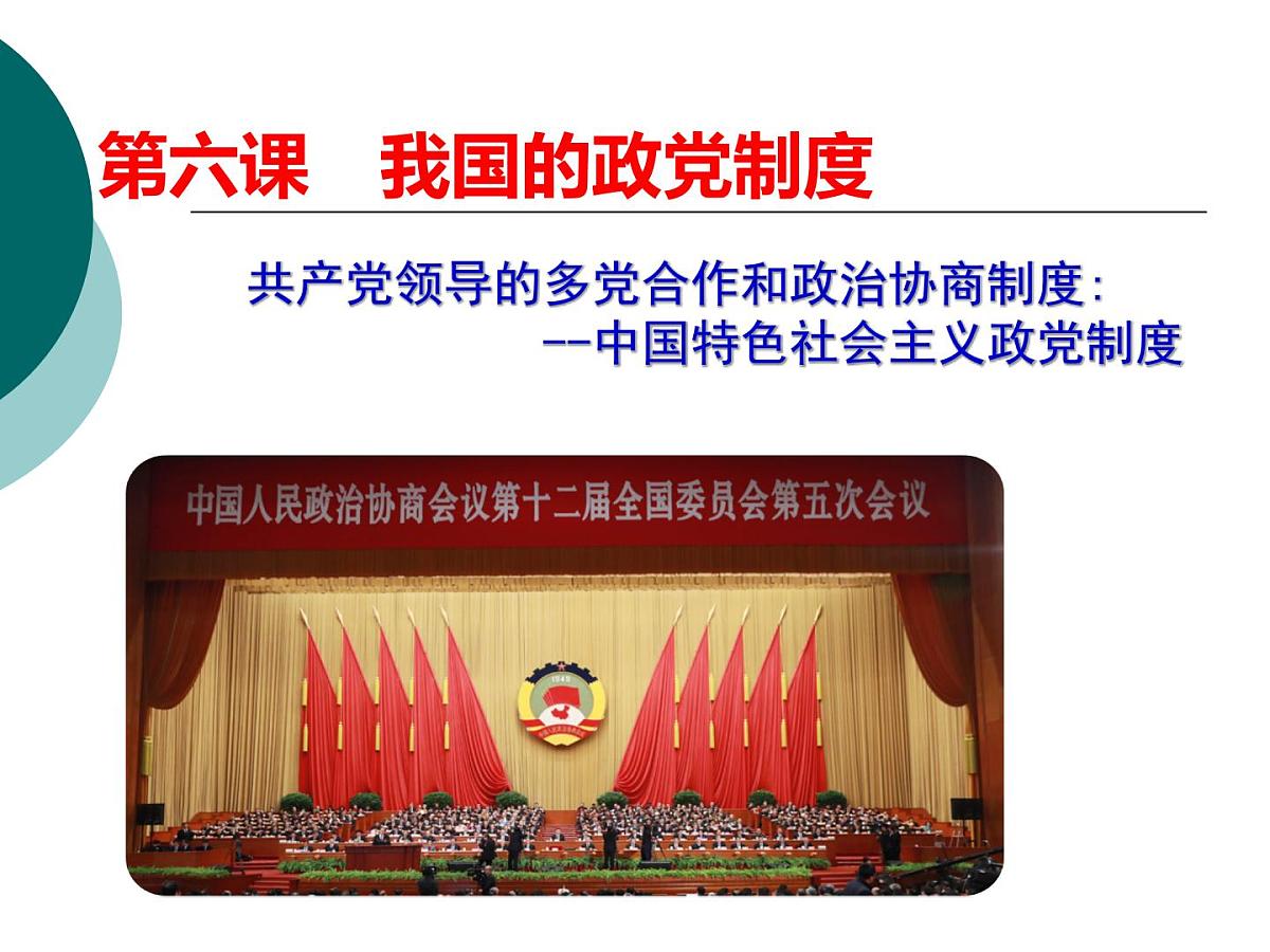 人教版 (新课标)高中政治必修2 3-7课件-《共产党领导的多党合作和政治协商制度：中国特色社会主义政党制度》第4页