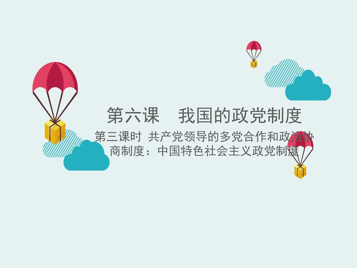 人教版 (新课标)高中政治必修2 3-7《共产党领导的多党合作和政治协商制度：中国特色社会主义政党制度》课件第1页
