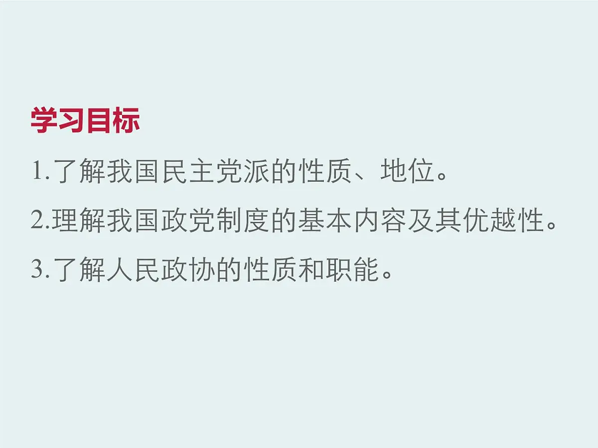 人教版 (新课标)高中政治必修2 3-7《共产党领导的多党合作和政治协商制度：中国特色社会主义政党制度》课件第3页
