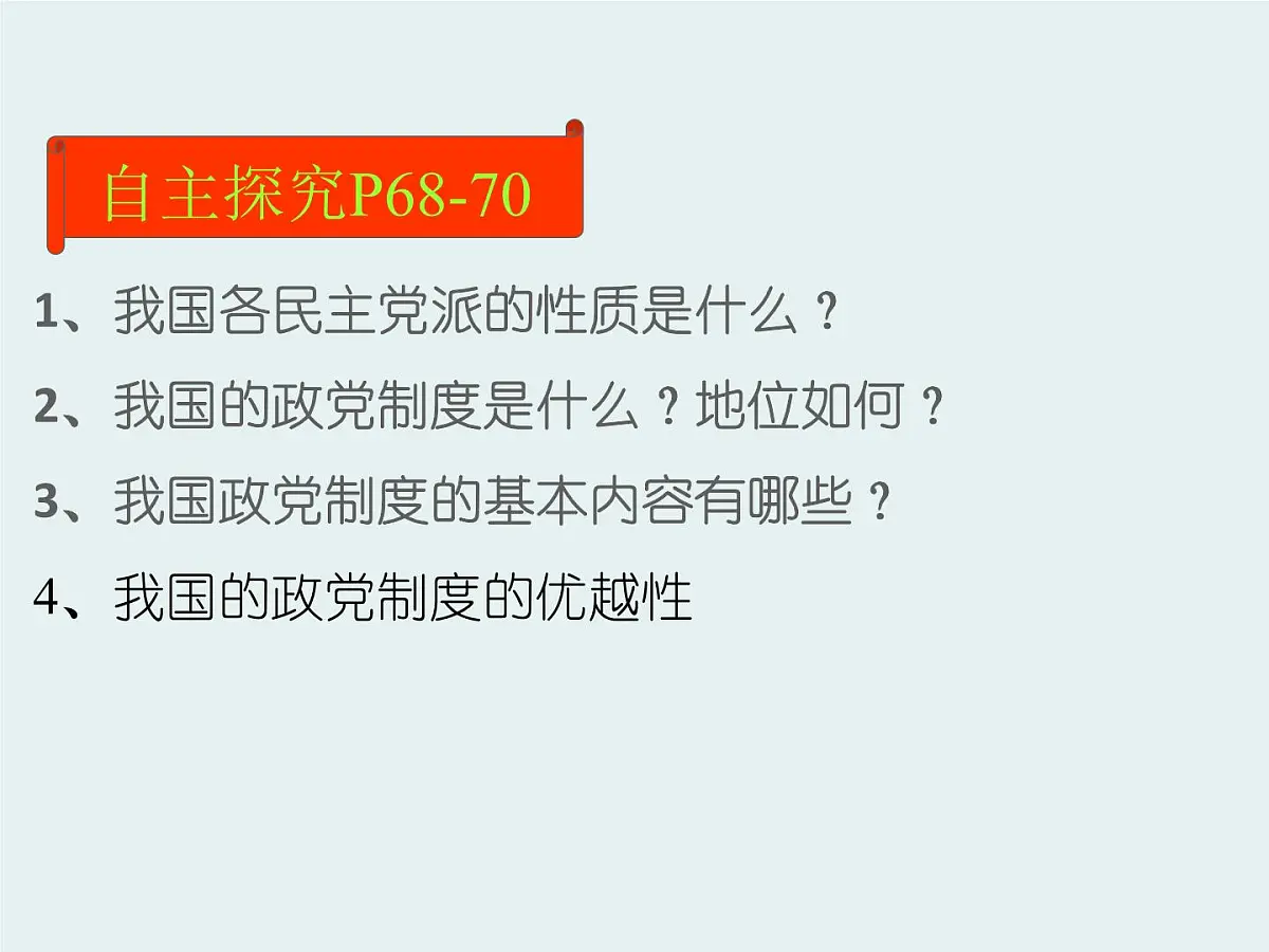 人教版 (新课标)高中政治必修2 3-7《共产党领导的多党合作和政治协商制度：中国特色社会主义政党制度》课件第4页